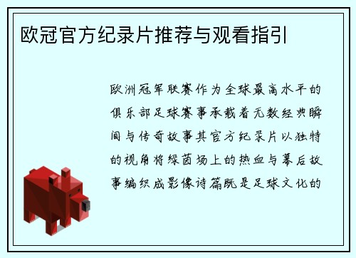 欧冠官方纪录片推荐与观看指引