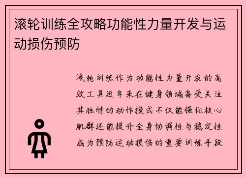滚轮训练全攻略功能性力量开发与运动损伤预防