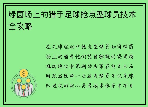 绿茵场上的猎手足球抢点型球员技术全攻略