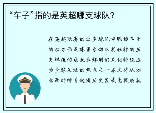 “车子”指的是英超哪支球队？
