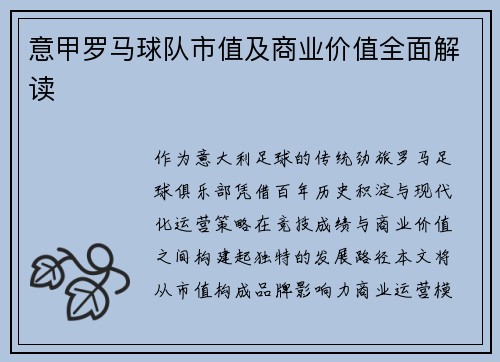 意甲罗马球队市值及商业价值全面解读