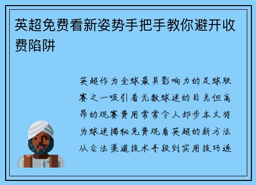 英超免费看新姿势手把手教你避开收费陷阱