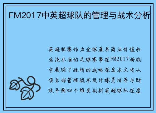 FM2017中英超球队的管理与战术分析