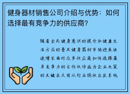 健身器材销售公司介绍与优势：如何选择最有竞争力的供应商？