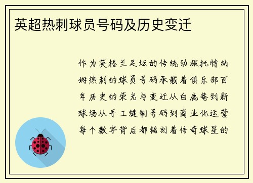 英超热刺球员号码及历史变迁
