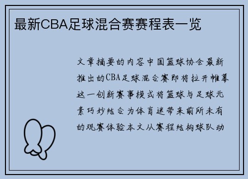 最新CBA足球混合赛赛程表一览