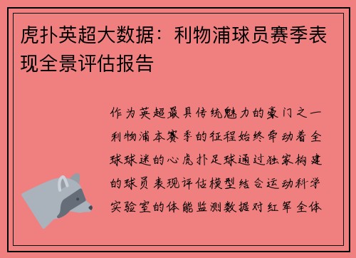 虎扑英超大数据：利物浦球员赛季表现全景评估报告