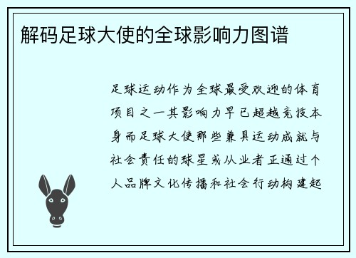 解码足球大使的全球影响力图谱