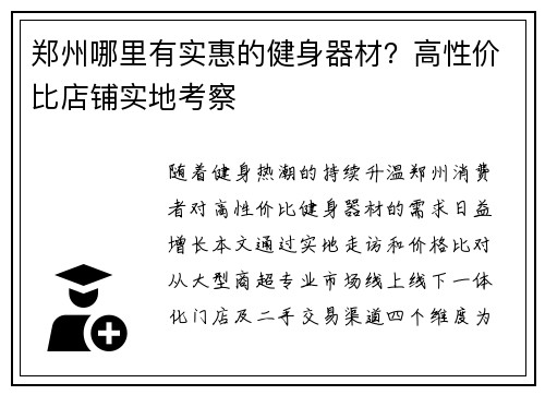 郑州哪里有实惠的健身器材？高性价比店铺实地考察