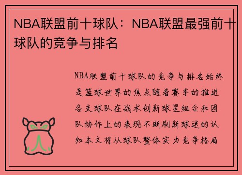 NBA联盟前十球队：NBA联盟最强前十球队的竞争与排名