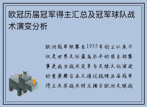 欧冠历届冠军得主汇总及冠军球队战术演变分析