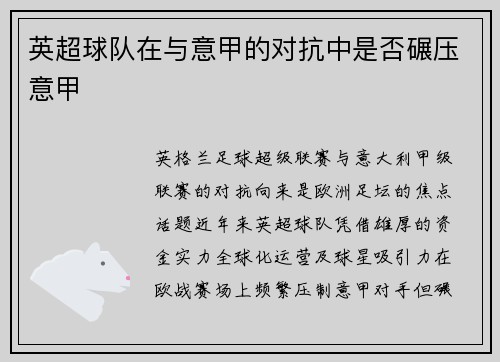 英超球队在与意甲的对抗中是否碾压意甲