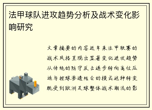 法甲球队进攻趋势分析及战术变化影响研究