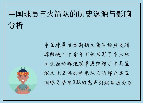 中国球员与火箭队的历史渊源与影响分析
