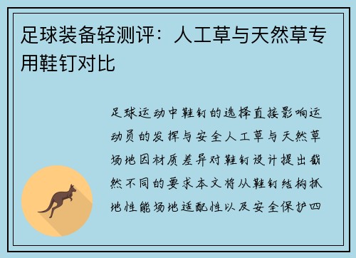 足球装备轻测评：人工草与天然草专用鞋钉对比