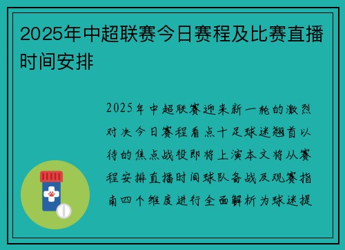 2025年中超联赛今日赛程及比赛直播时间安排