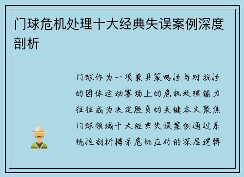 门球危机处理十大经典失误案例深度剖析