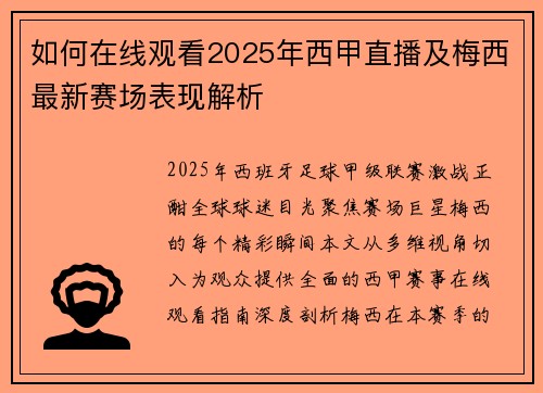 如何在线观看2025年西甲直播及梅西最新赛场表现解析
