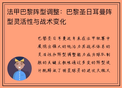 法甲巴黎阵型调整：巴黎圣日耳曼阵型灵活性与战术变化