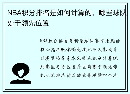NBA积分排名是如何计算的，哪些球队处于领先位置