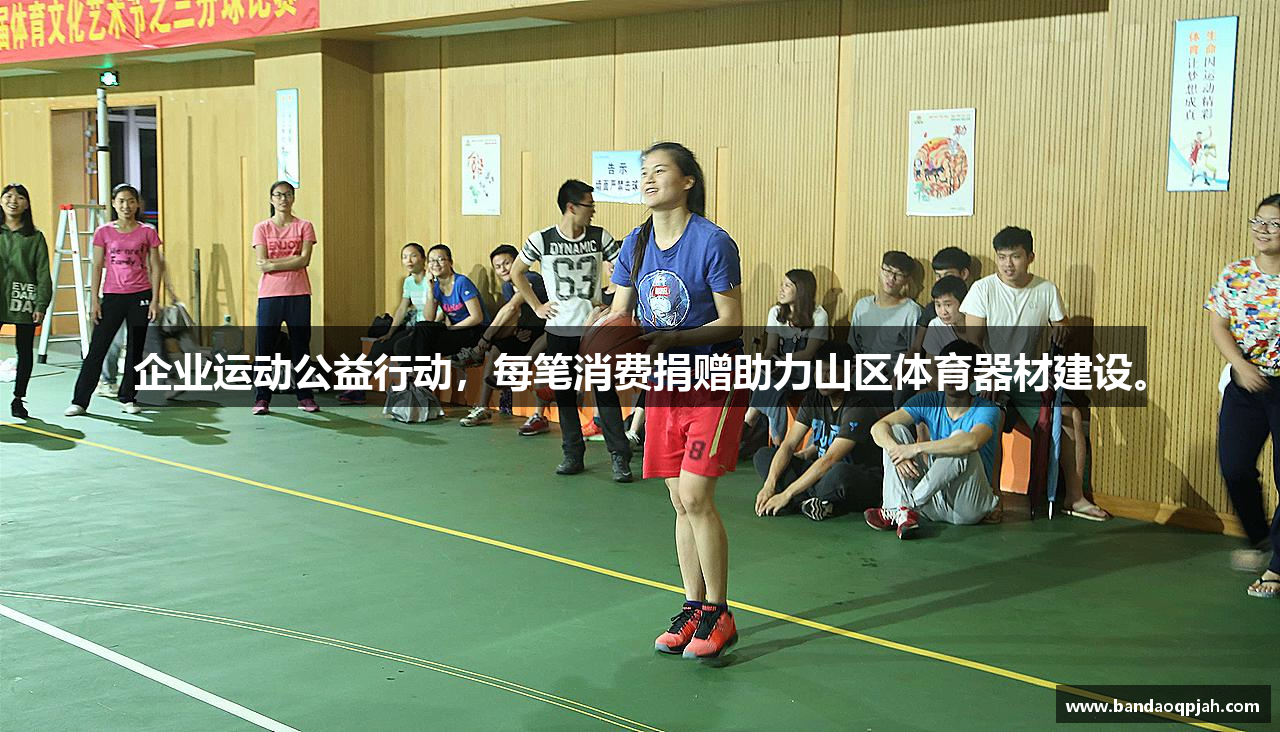 企业运动公益行动，每笔消费捐赠助力山区体育器材建设。
