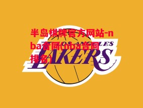 半岛棋牌官方网站-nba合同(nba合同排名)