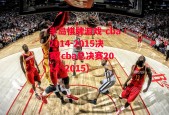 半岛棋牌游戏-cba2014-2015决赛(cba总决赛2014~2015)