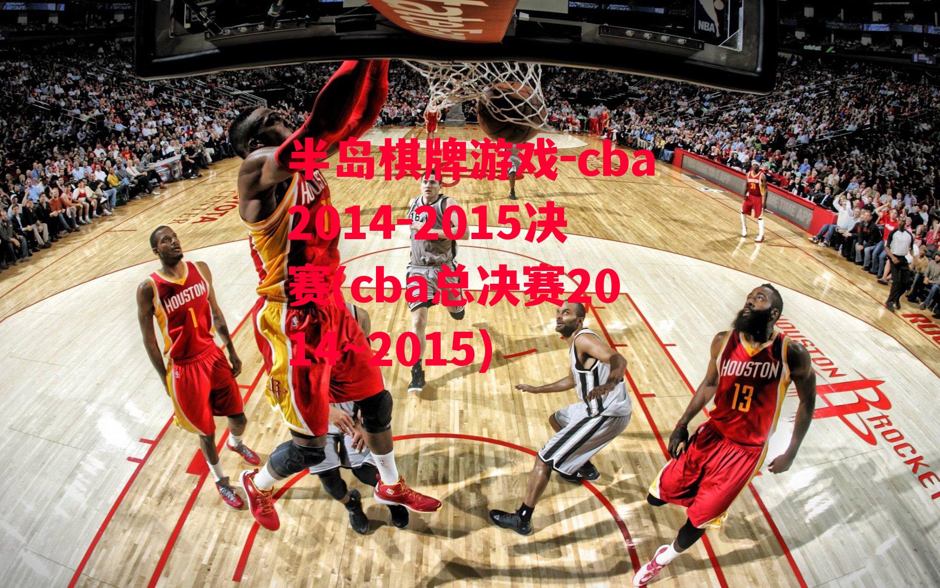 cba2014-2015决赛(cba总决赛2014~2015)