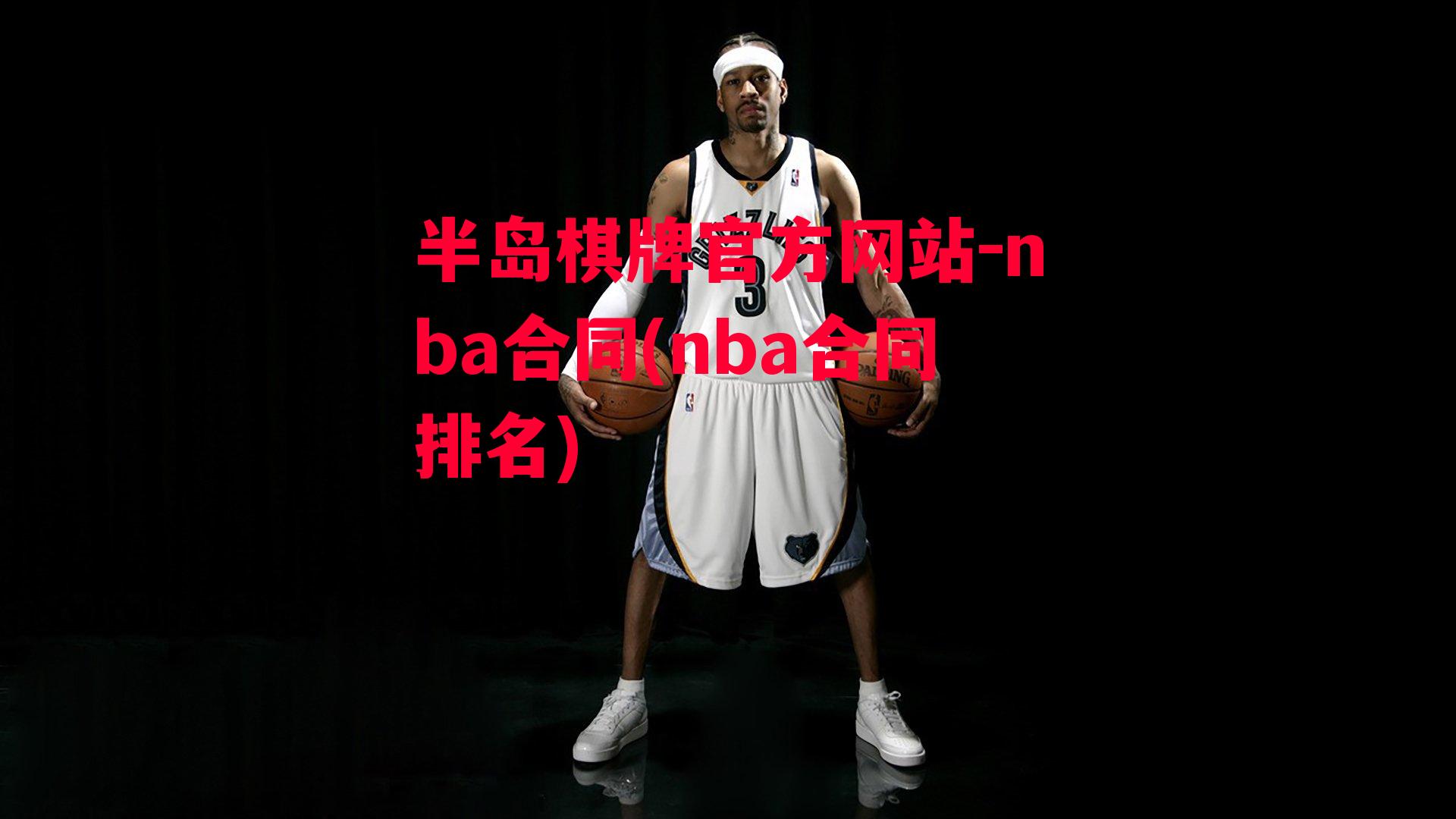 nba合同(nba合同排名)