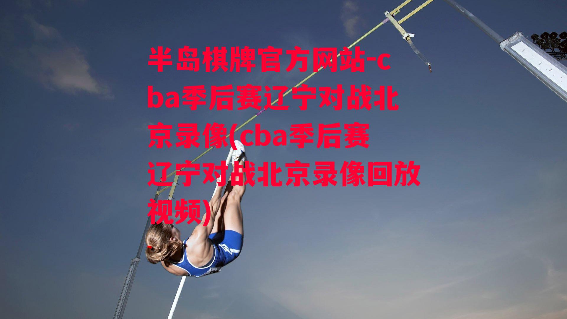 cba季后赛辽宁对战北京录像(cba季后赛辽宁对战北京录像回放视频)